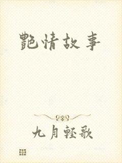 艳情故事