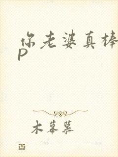 你老婆真棒多CP