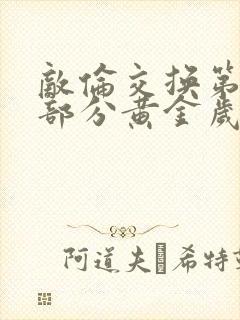 敌伦交换第10部分黄金岁月