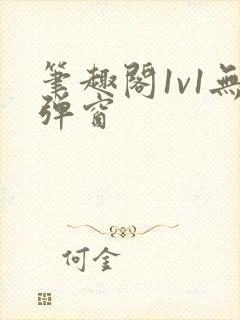 笔趣阁1v1无弹窗