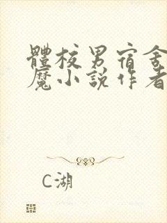 体校男宿舍的魅魔小说作者逆行者