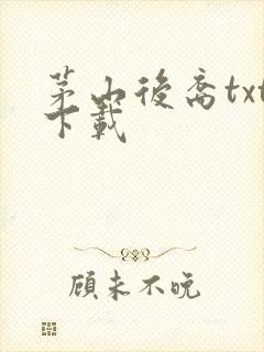 茅山后裔txt下载