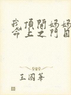 我顶开妈妈的生命上之门目录