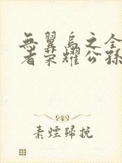 无翼乌之全彩王者荣耀公孙离