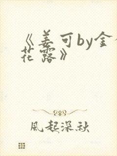 《姜可by金银花露》