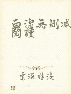 白洁无删减全文阅读