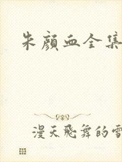 朱颜血全集下载