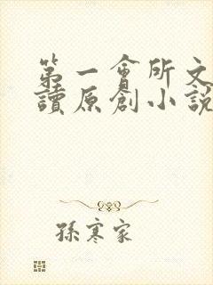 第一会所文学阅读原创小说