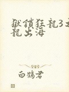 狱锁狂龙3之潜龙出海