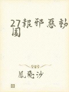 27报邪恶动态图