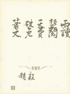 萧破天楚雨馨全文免费阅读