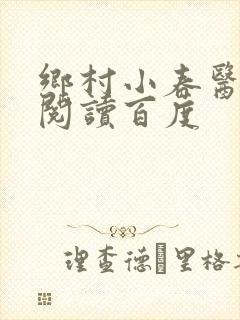 乡村小春医免费阅读百度