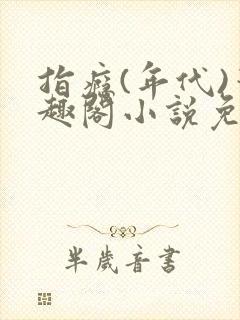 指瘾(年代)笔趣阁小说免费阅读全文