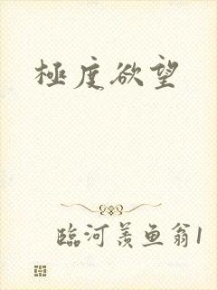 极度欲望