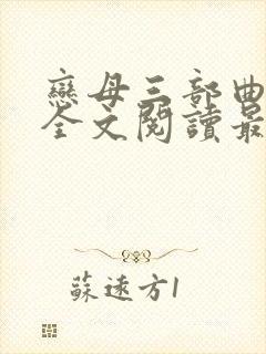 恋母三部曲小说全文阅读最新章节