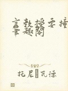 言教授要撞坏了笔趣阁