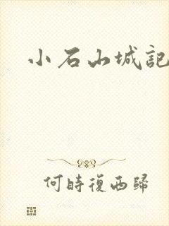 小石山城记