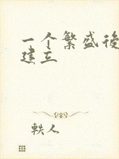 一个繁盛后宫的建立