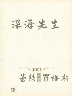 深海先生