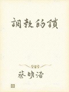 调教的锁