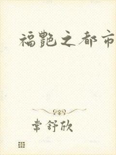 福艳之都市逍遥