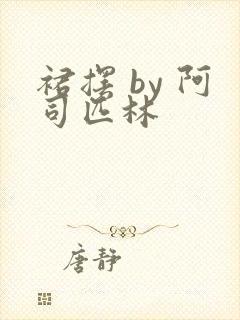 裙摆 by 阿司匹林