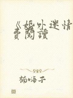 《婚外迷情》免费阅读