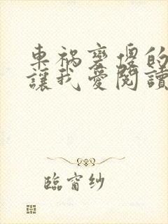 车祸变傻的妈妈让我爱阅读