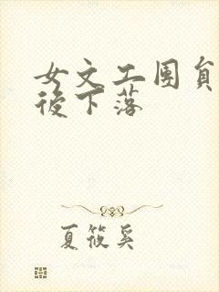 女文工团员的最后下落