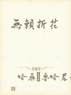 无赖折花
