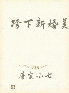 跨下新婚美妇