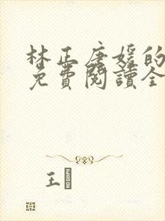 林正唐媛的小说免费阅读全文