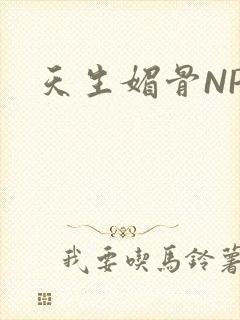 天生媚骨NPC