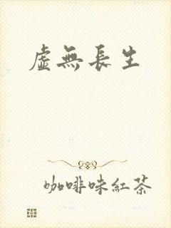 虚无长生