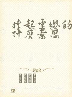 撑起云缨的腿是什么意思