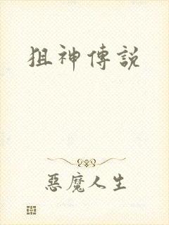 狙神传说