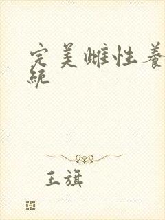 完美雌性养成系统