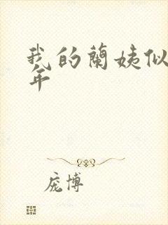 我的兰姨似水流年