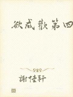 欲成欢第四部