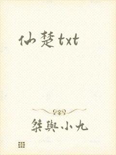 仙楚txt