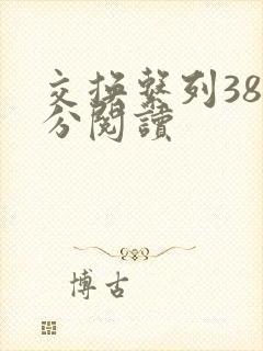 交换系列38部分阅读