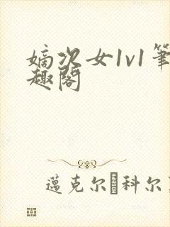 嫡次女1v1笔趣阁