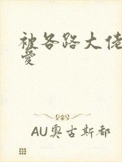 被各路大佬强制爱