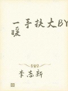 一手扶大BY泱暖