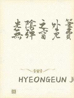 光阴之外笔趣阁无弹窗免费阅读