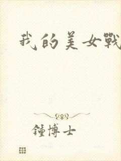 我的美女战队
