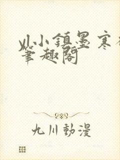 yl小镇墨寒砚笔趣阁