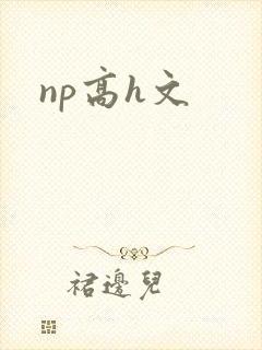 np高h文