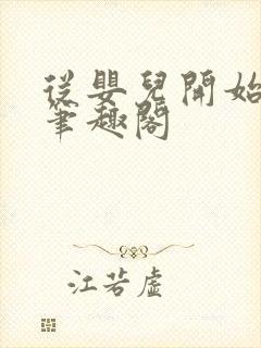 从婴儿开始入道笔趣阁