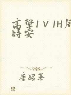 高攀1∨1H周时安